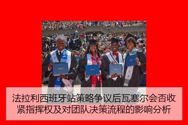 法拉利西班牙站策略争议后瓦塞尔会否收紧指挥权及对团队决策流程的影响分析