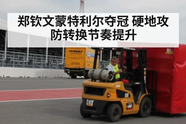 郑钦文蒙特利尔夺冠 硬地攻防转换节奏提升