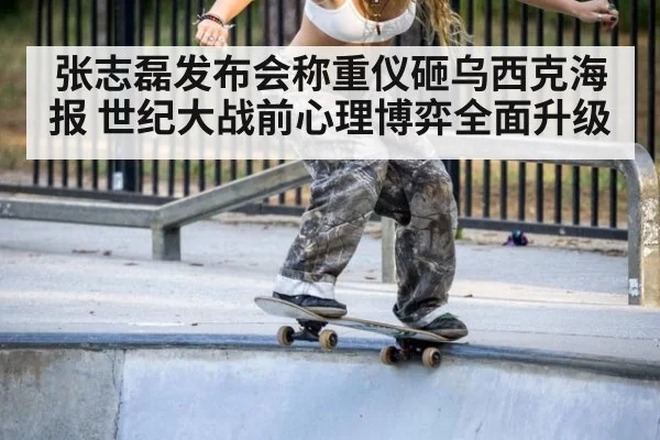 张志磊发布会称重仪砸乌西克海报 世纪大战前心理博弈全面升级